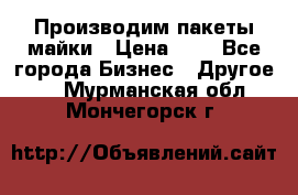 Производим пакеты майки › Цена ­ 1 - Все города Бизнес » Другое   . Мурманская обл.,Мончегорск г.